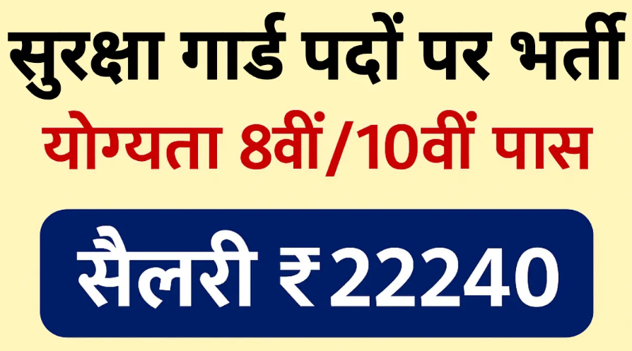 Suraksha Guard Bharti 2025