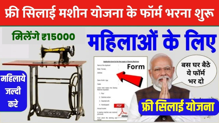 Free Silai Machine Yojana 2025