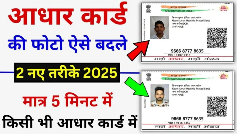 Aadhaar Card Photo Change 2025