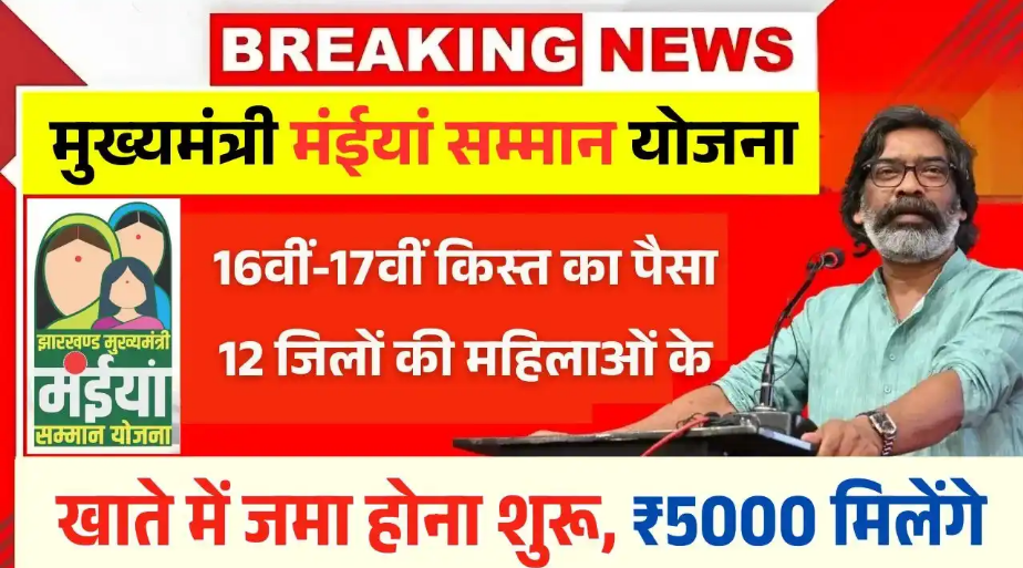 Maiya Samman Yojana Beneficiary List 2025