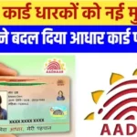 Adhar Card New Rule 2025