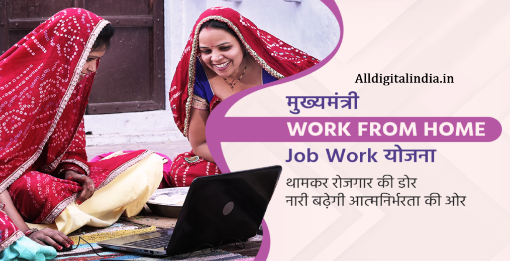 Mukhyamantri Work From Home 