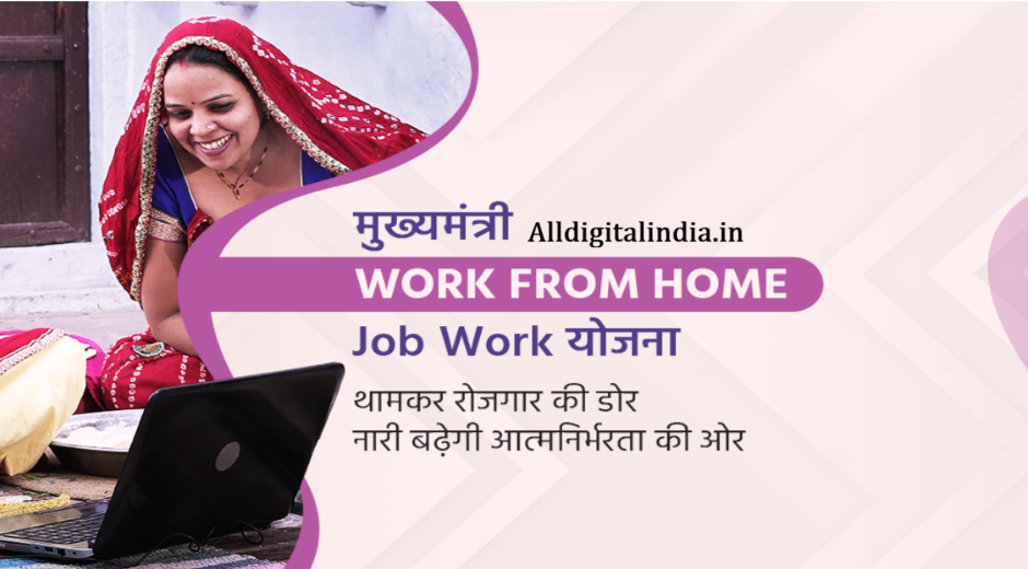 Mukhyamantri Work From Home Yojana 2026 