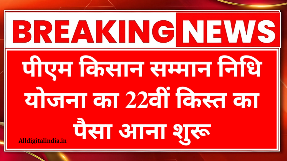 PM Kisan 22 Kist January