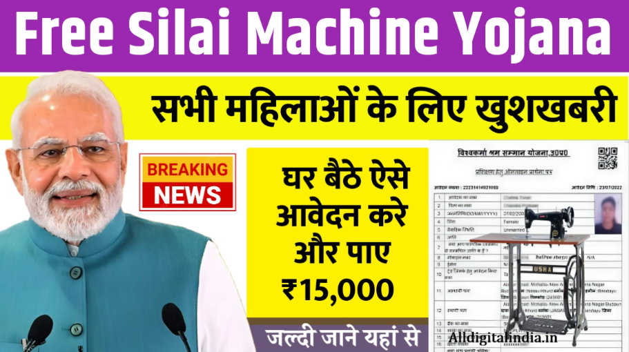 Free Silai Machine Yojana 2026