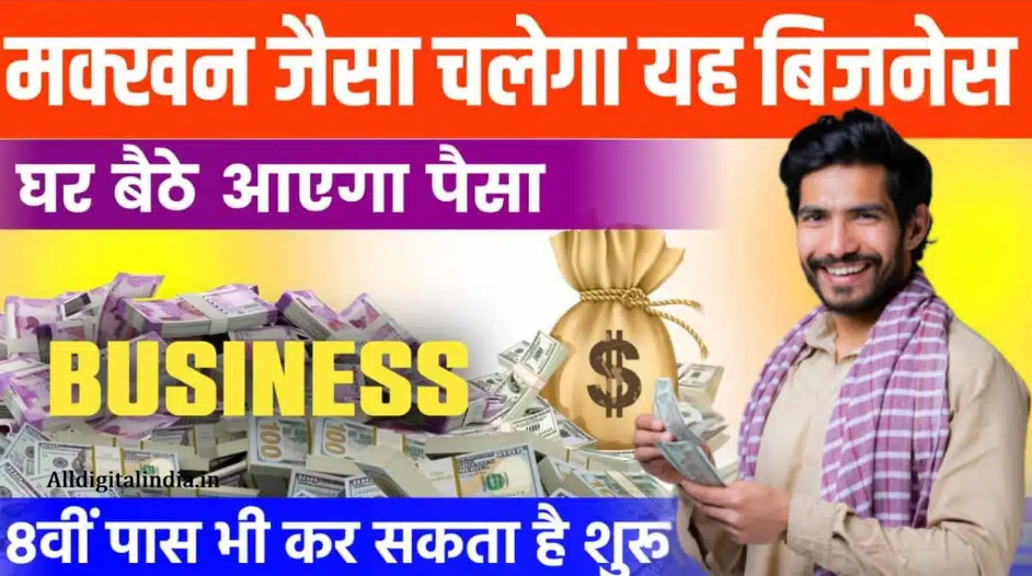 Ghar Baithe Business Idea 2025