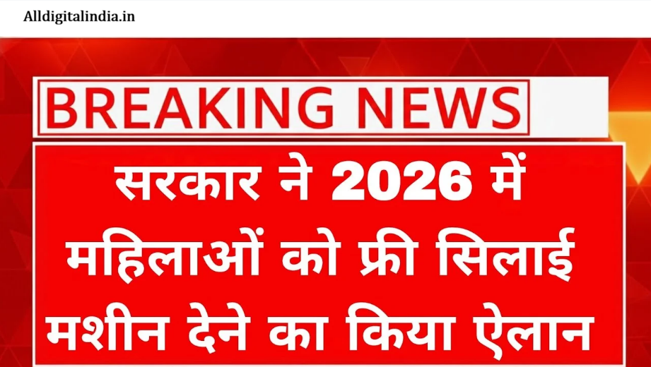Silai Machine Yojana Latest News 2026