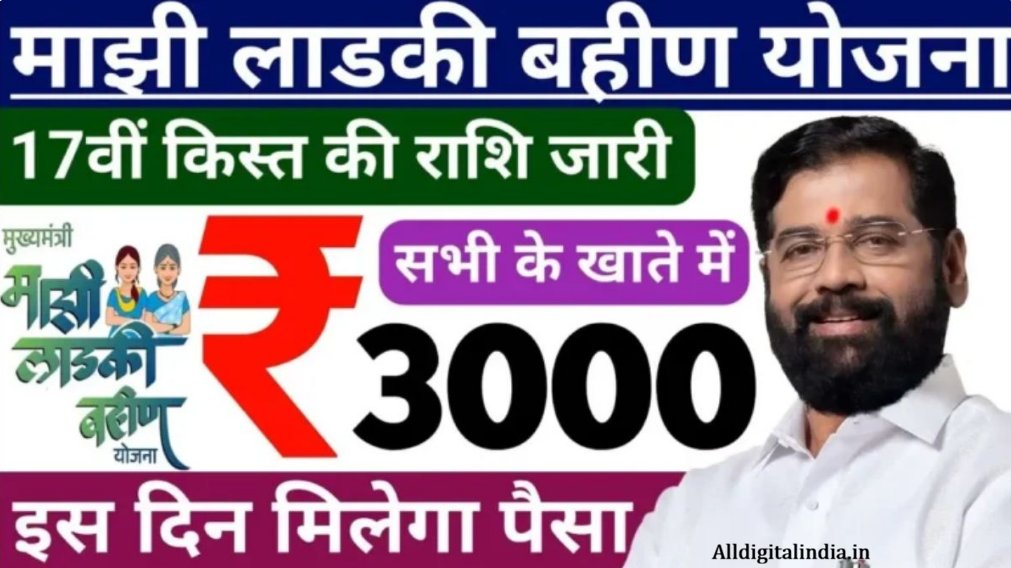 Ladki Bahin Yojana 17th Payment Release