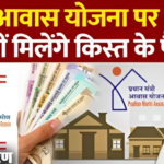 PM Awas Yojana New Update