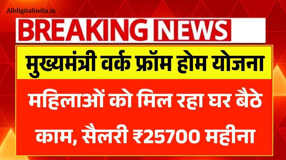 Work From Home Yojana 2026