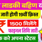 Ladki Bahin Yojana 19th Installment Date