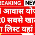 PM Awas Yojana New Gramin List 2026