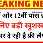 Free Laptops Scheme 2026