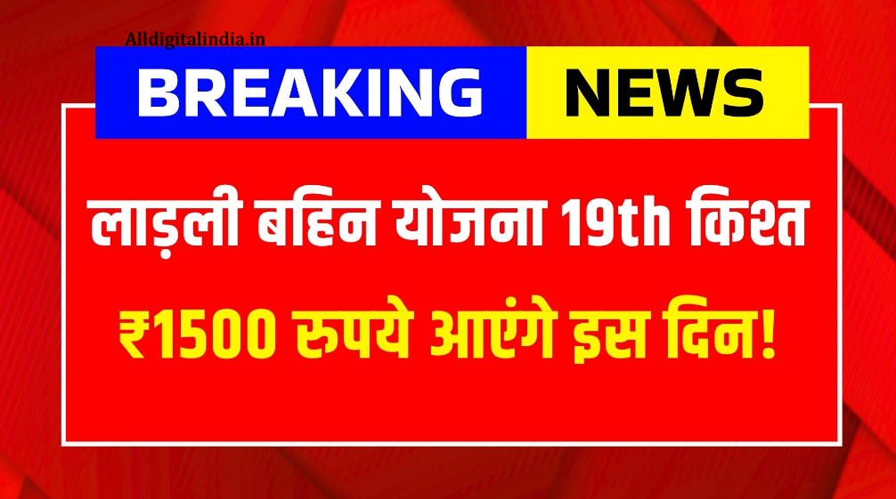 Ladki Bahin Yojana Installment Date