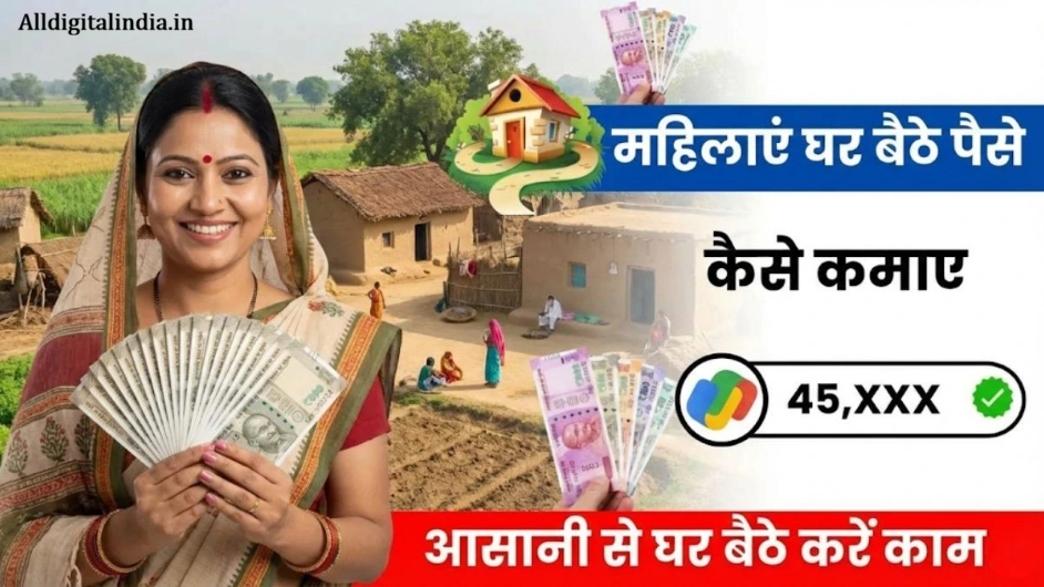 Mahilaye Ghar Baithe Paise Kaise Kamaye 2026