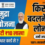 PM Mudra Loan Scheme 2026