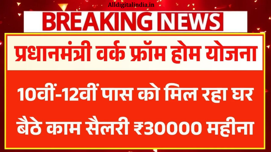 PM Work From Home Yojana 2026 PM Work From Home Yojana 2026