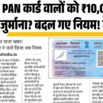 PAN Card New Rules March 2026
