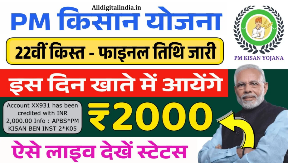 PM Kisan Yojana 22th Kist Release 2026 PM Kisan Yojana 22th Kist Release 2026