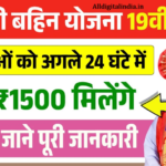 Ladki Bahin Yojana 19th Installment Release