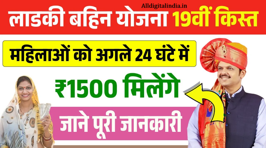 Ladki Bahin Yojana 19th Installment Release