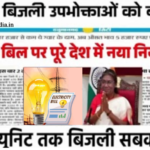 Bijli Bill Mafi Scheme 2026