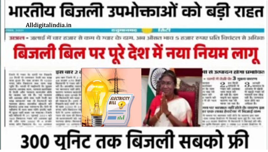 Bijli Bill Mafi Scheme 2026