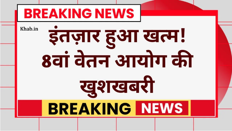 8th Pay Commission Update