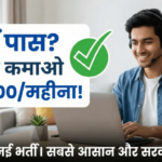 10th Pass Work From Home 2026