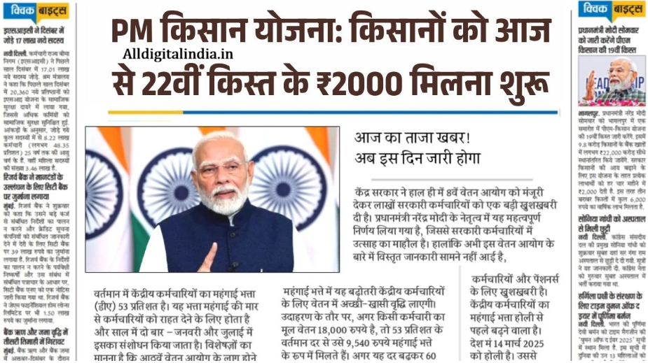 PM Kisan 22th Kist Paisa Milna Shuru
