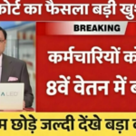 8th Pay Commission Hike 2026