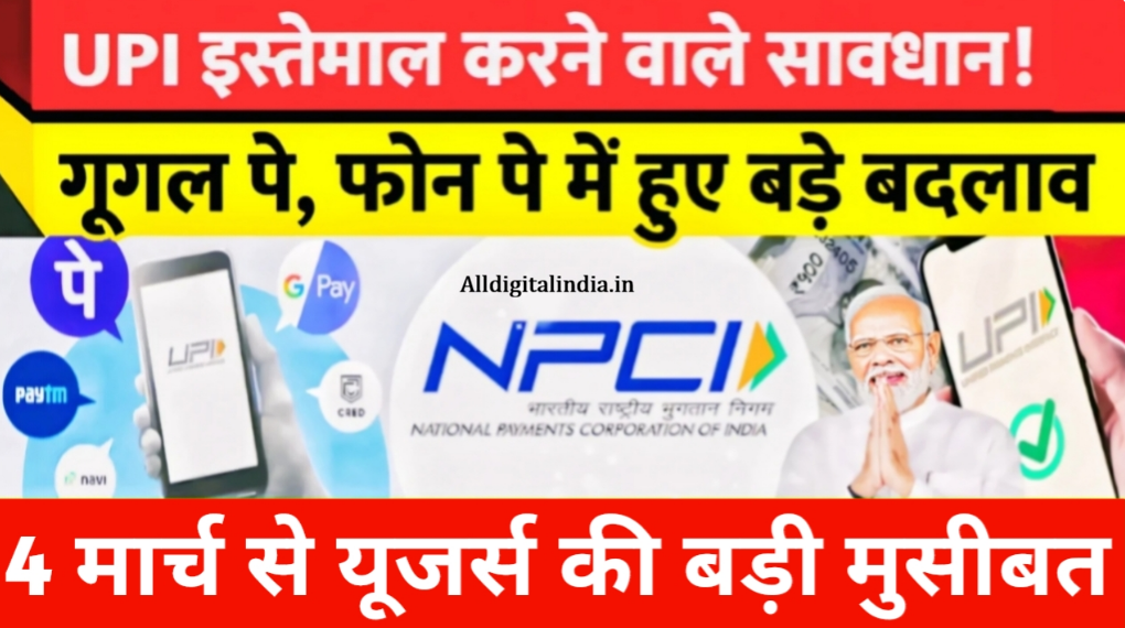 UPI New Update March 2026