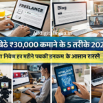 Ghar Baithe Paisa Kamane Ke 5 Tarike 2026