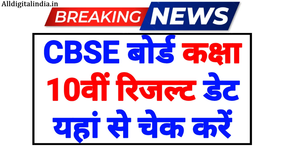 CBSE 10th Result Date Update 2026