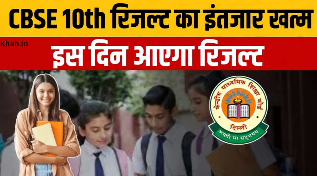 CBSE 10th Result Date 2026