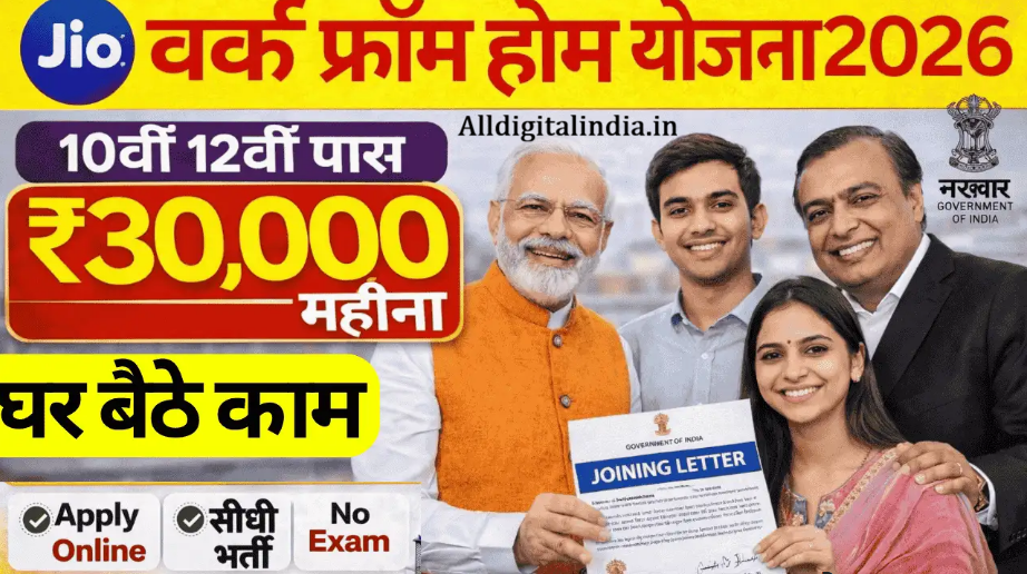 Jio Work From Home Yojana 2026