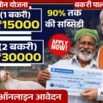 Bakri Palan Loan Yojana 2026