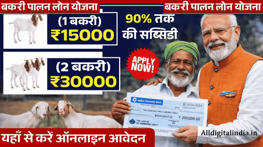 Bakri Palan Loan Yojana 2026