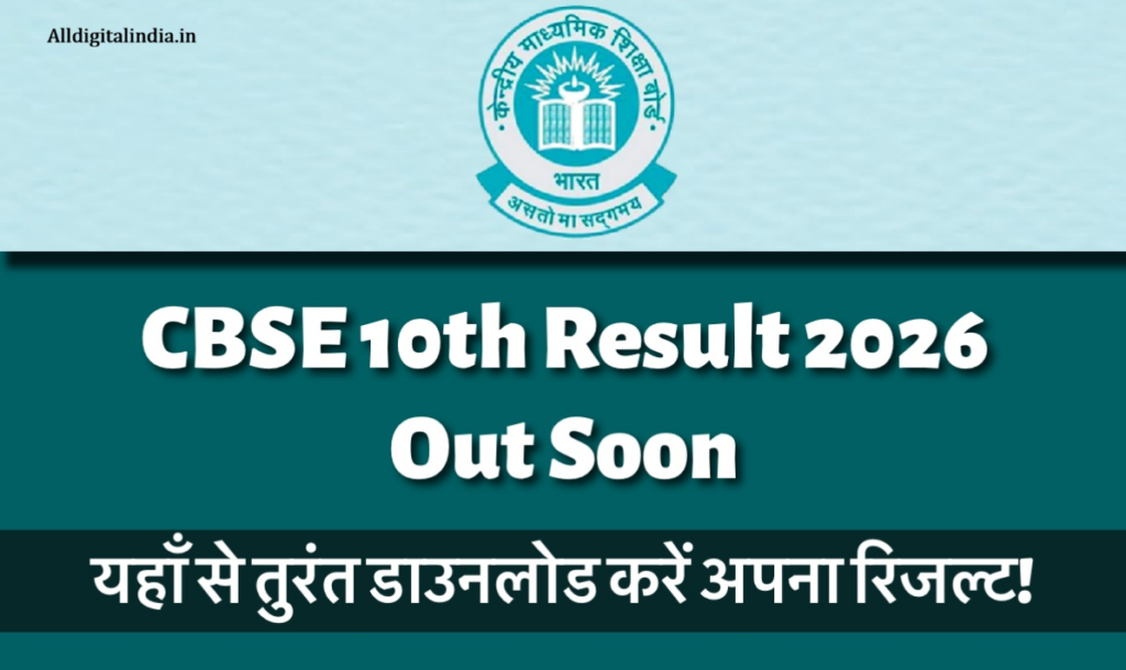 CBSE Board 10th Result 2026 Out Soon