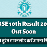 CBSE Board 10th Result 2026 Out Soon